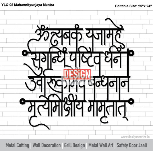 Laser Cutting Design Mahamrityunjaya Mantra (Shiv)